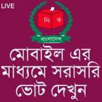 নির্বাচনের ফলাফল সরাসরি মোবাইলে দেখুন on 9Apps
