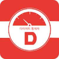 다이어트 통제자 - 다이어트 전화 on 9Apps