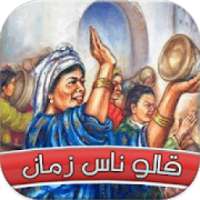 قالو ناس زمان 2019
‎ on 9Apps