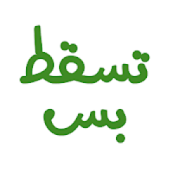 ikon ملصقات سودانية تسقط بس
‎