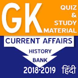 GK and Current Affairs Quiz in Hindi 2018-19