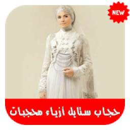 أزياء محجبات بدون نت 1.1