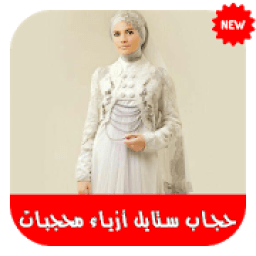 حجاب ستايل أزياء محجبات 2019‎ - بدون نت
‎ आइकन