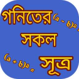 গনিতের সূত্র 1.0
