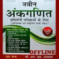 R.S Aggarwal Arithmetic - Hindi OFFLINE icon