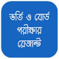 ভর্তি ও বোর্ড রেজাল্ট: PSC, JSC, SSC, HSC Result