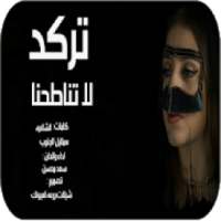شيلة تركد لا تناطحنا اداء سعد محسن -بدون نت-2019
‎ on 9Apps