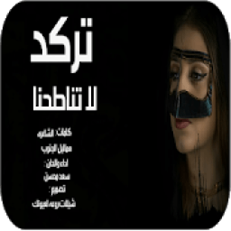 شيلة تركد لا تناطحنا اداء سعد محسن -بدون نت-2019
‎ आइकन