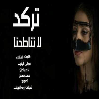 شيلة تركد لا تناطحنا اداء سعد محسن -بدون نت-2019
‎ screenshot 2
