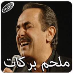 ملحم بركات بدون انترنت 1.0