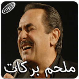 ikon ملحم بركات بدون انترنت
‎