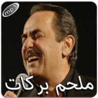 ملحم بركات بدون انترنت
‎