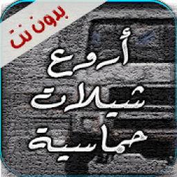 اروع شيلات حماسية بدون نت
‎ icon