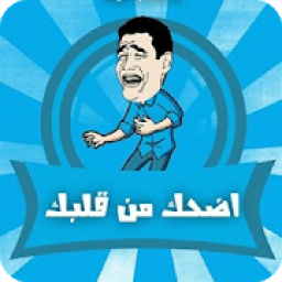 اضحك من قلبك
‎ आइकन