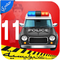 ملفات بوليسية الجزء الحادي عشرI بدون نيت
‎ иконка