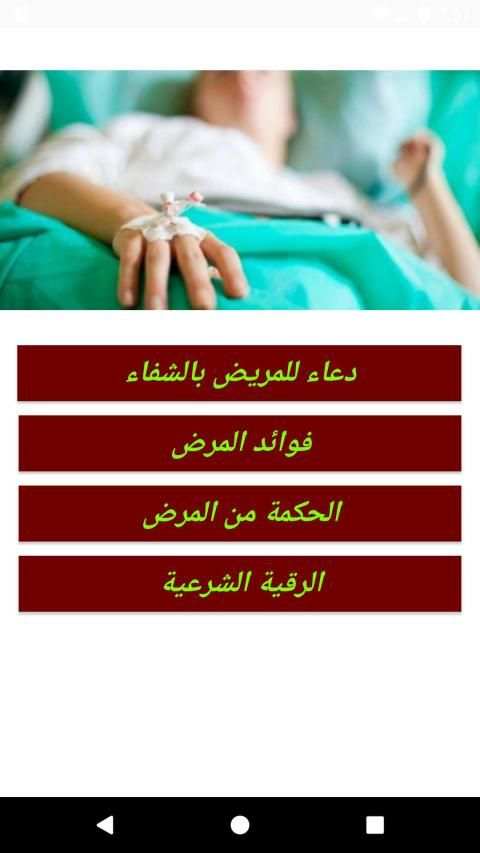 دعاء للمريض بالشفاء
‎ screenshot 2