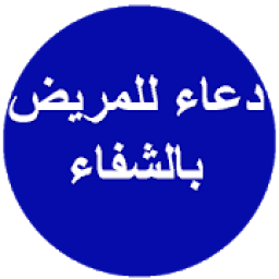 دعاء للمريض بالشفاء
‎ आइकन