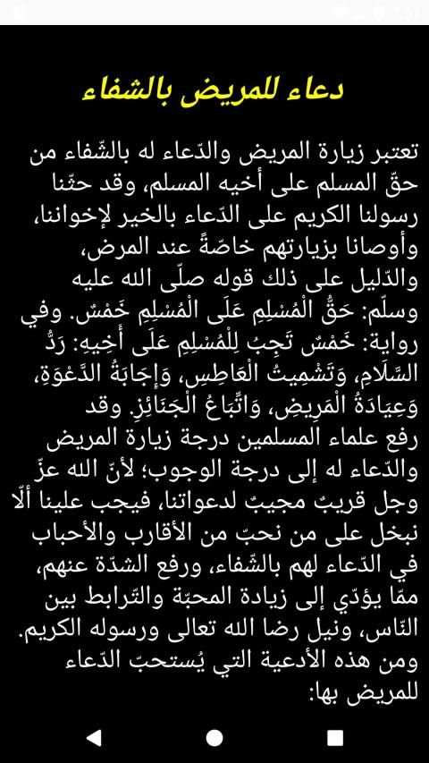 دعاء للمريض بالشفاء
‎ screenshot 1