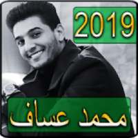 اغاني محمد عساف 2019 بدون نت - mohamed assaf songs
‎ on 9Apps
