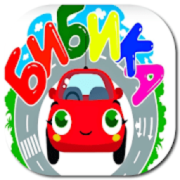 Бибика-* 2019 icon