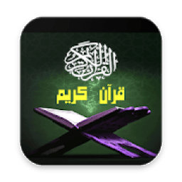قرآن كريم - أذكار المسلم
‎ icon