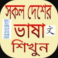 প্রবাসীদের ভাষা শিক্ষা