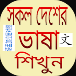 প্রবাসীদের ভাষা শিক্ষা आइकन