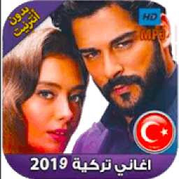 ikon أغاني تركية بدون نت 2019
‎