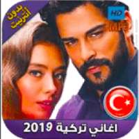 أغاني تركية بدون نت 2019
‎