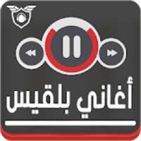♪أغاني بلقيس بدون نت Balqees‎
‎ on 9Apps