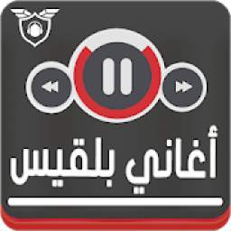 أغاني بلقيس ARBelqees