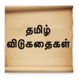 ikon Tamil Riddles - விடுகதைகள்