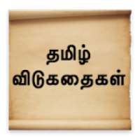 Tamil Riddles - விடுகதைகள்