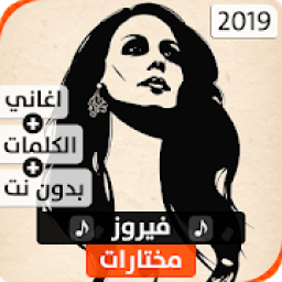 فيروز 2019 بدون نت
‎ icon