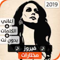 فيروز 2019 بدون نت
‎