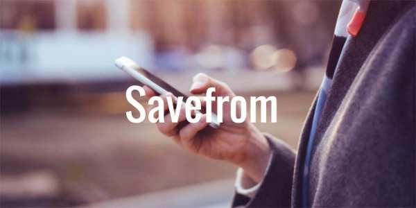 savefrom.net скачать 2019 screenshot 1