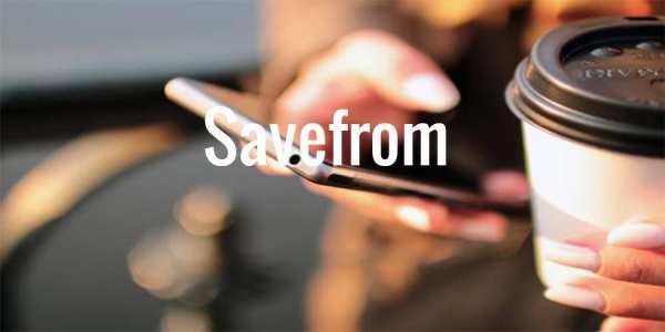 savefrom.net скачать 2019 screenshot 2
