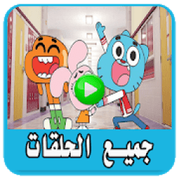 ikon حلقات كرتون جامبول - بدون نت‎
‎