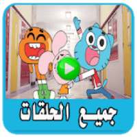حلقات كرتون جامبول - بدون نت‎
‎ on 9Apps