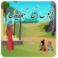 Urdu Kids Stories | Offline Videos on 9Apps