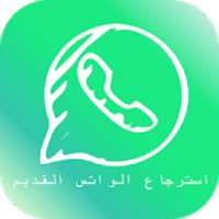 ikon استرجاع رسائل الواتس المحذوفة ‌2019
‎