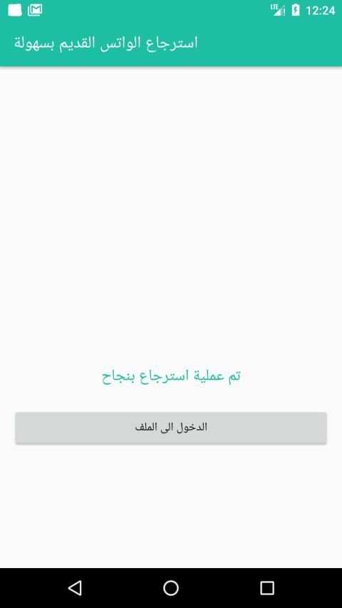 استرجاع رسائل الواتس المحذوفة ‌2019
‎ screenshot 3