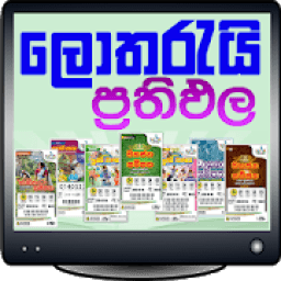 ලොතරැයි ප්‍රතිඵල | LK Lottery Results आइकन