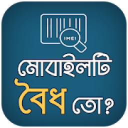 বৈধতা যাচাই- Mobile IMEI Checker BD आइकन