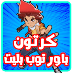 كرتون باور توب بليت عربي بدون نت
‎ icon
