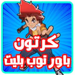 كرتون توب بليت 1.0