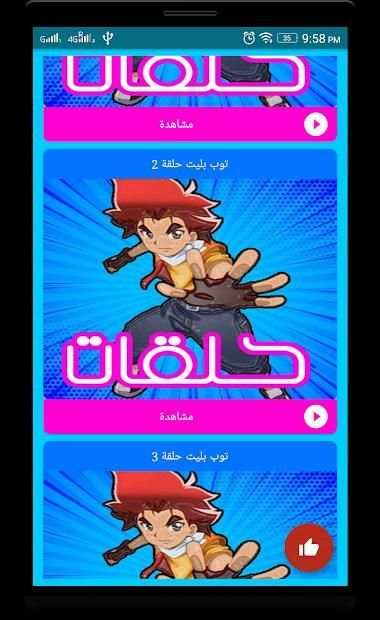 كرتون باور توب بليت عربي بدون نت
‎ screenshot 3