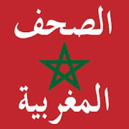 الصحف والجرائد المغربية اليومية
‎