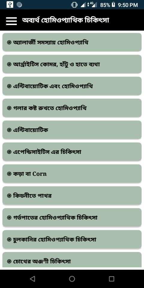 হোমিওপ্যাথিক চিকিৎসা screenshot 4
