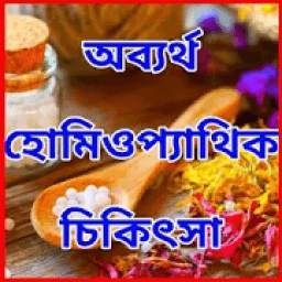 অব্যর্থ হোমিওপ্যাথিক চিকিৎসা 1.2